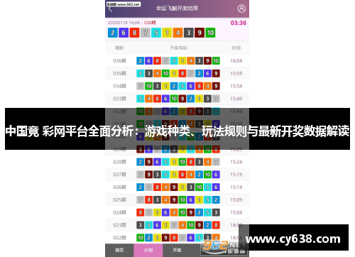 中国竟 彩网平台全面分析：游戏种类、玩法规则与最新开奖数据解读