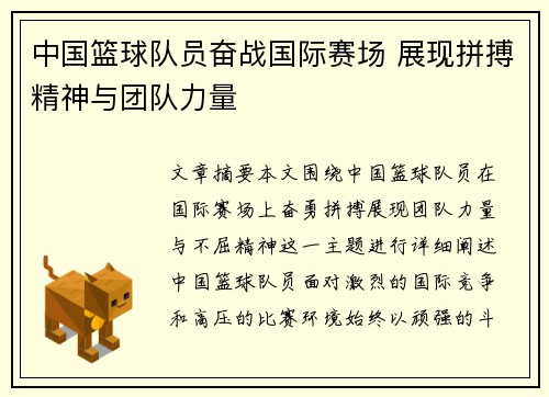 中国篮球队员奋战国际赛场 展现拼搏精神与团队力量