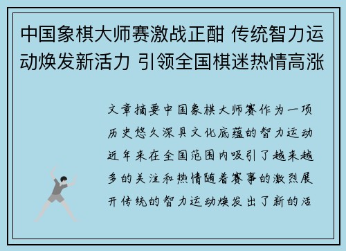 中国象棋大师赛激战正酣 传统智力运动焕发新活力 引领全国棋迷热情高涨