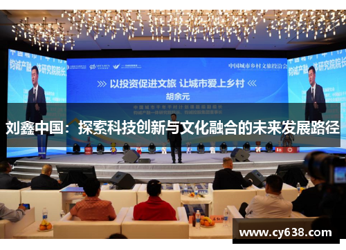 刘鑫中国：探索科技创新与文化融合的未来发展路径