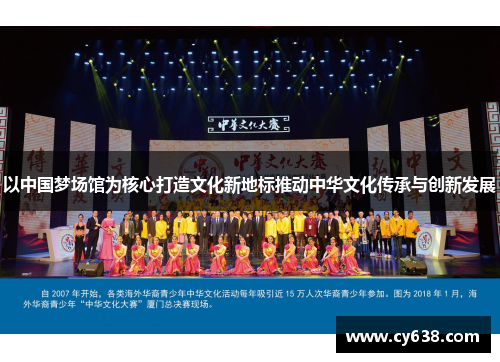 以中国梦场馆为核心打造文化新地标推动中华文化传承与创新发展