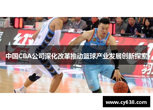 中国CBA公司深化改革推动篮球产业发展创新探索