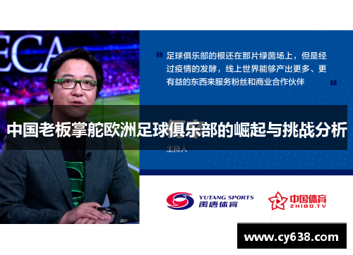 中国老板掌舵欧洲足球俱乐部的崛起与挑战分析