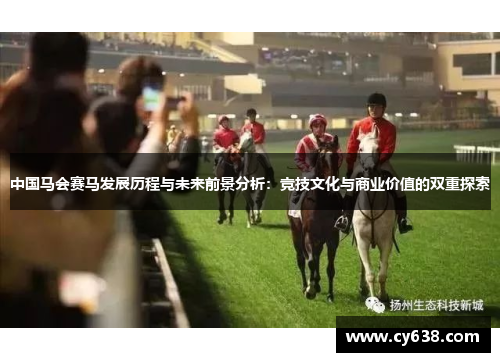 中国马会赛马发展历程与未来前景分析：竞技文化与商业价值的双重探索