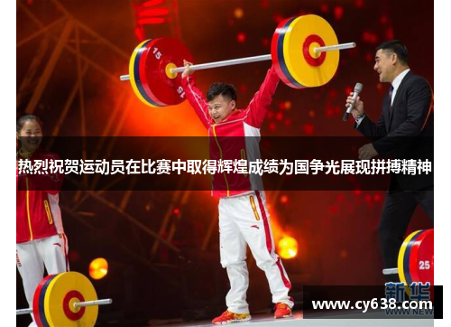 热烈祝贺运动员在比赛中取得辉煌成绩为国争光展现拼搏精神