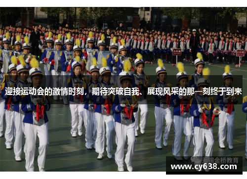 迎接运动会的激情时刻，期待突破自我、展现风采的那一刻终于到来