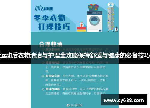 运动后衣物清洁与护理全攻略保持舒适与健康的必备技巧