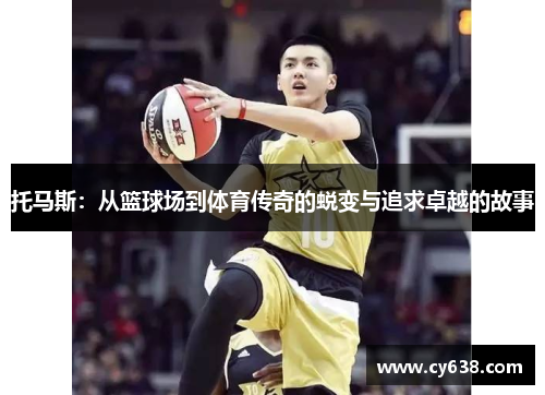 托马斯：从篮球场到体育传奇的蜕变与追求卓越的故事