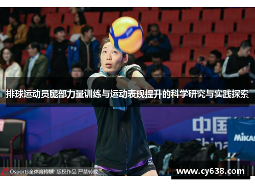 排球运动员腿部力量训练与运动表现提升的科学研究与实践探索