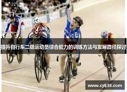 提升自行车二级运动员综合能力的训练方法与发展路径探讨