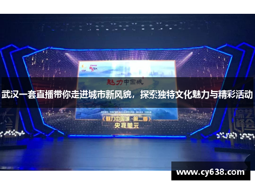 武汉一套直播带你走进城市新风貌，探索独特文化魅力与精彩活动