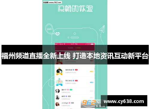 福州频道直播全新上线 打造本地资讯互动新平台
