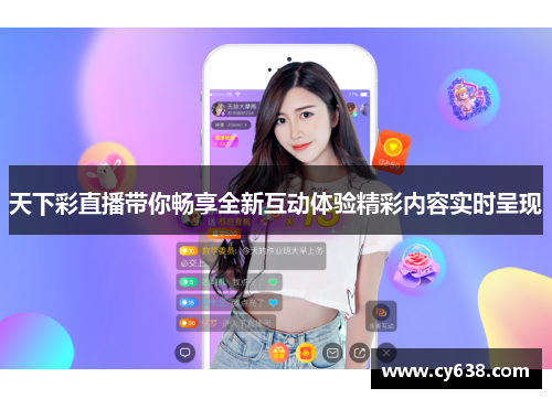 天下彩直播带你畅享全新互动体验精彩内容实时呈现