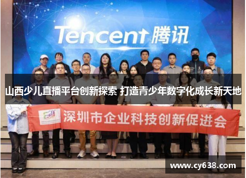 山西少儿直播平台创新探索 打造青少年数字化成长新天地