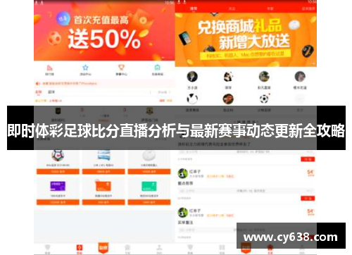 即时体彩足球比分直播分析与最新赛事动态更新全攻略