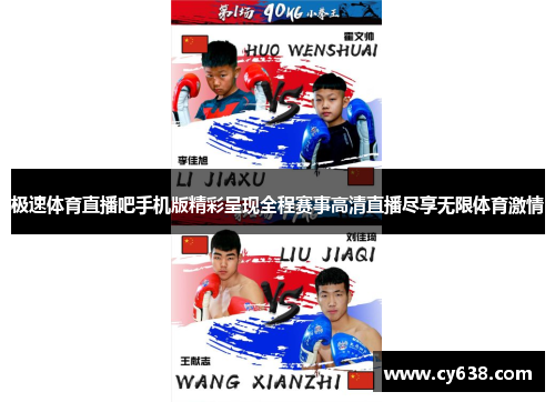 极速体育直播吧手机版精彩呈现全程赛事高清直播尽享无限体育激情