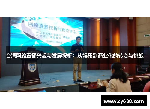 台湾网路直播兴起与发展探析：从娱乐到商业化的转变与挑战