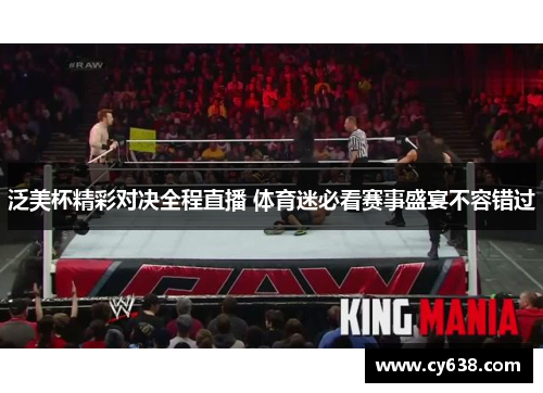 泛美杯精彩对决全程直播 体育迷必看赛事盛宴不容错过