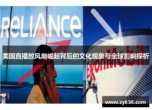 美国直播放风潮崛起背后的文化现象与全球影响探析