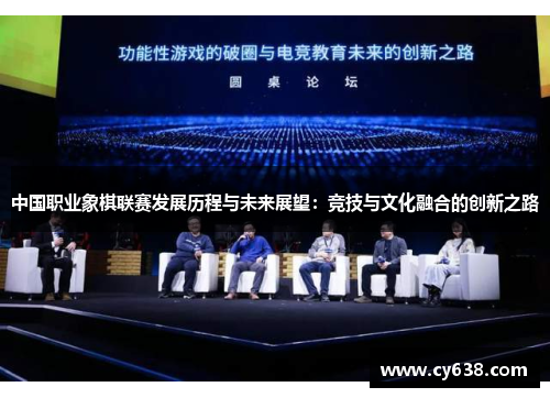 中国职业象棋联赛发展历程与未来展望：竞技与文化融合的创新之路