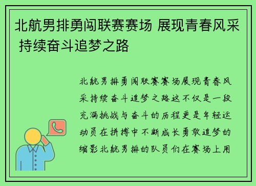 北航男排勇闯联赛赛场 展现青春风采 持续奋斗追梦之路