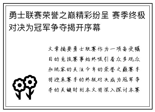 勇士联赛荣誉之巅精彩纷呈 赛季终极对决为冠军争夺揭开序幕