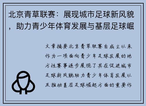 北京青草联赛：展现城市足球新风貌，助力青少年体育发展与基层足球崛起