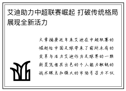 艾迪助力中超联赛崛起 打破传统格局展现全新活力