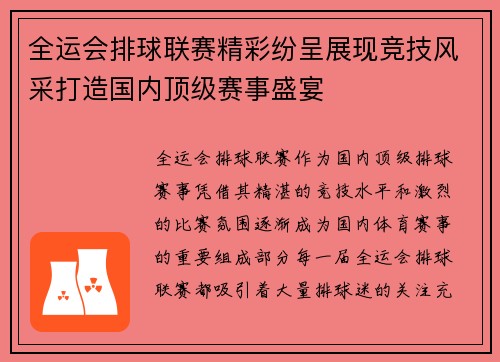 全运会排球联赛精彩纷呈展现竞技风采打造国内顶级赛事盛宴