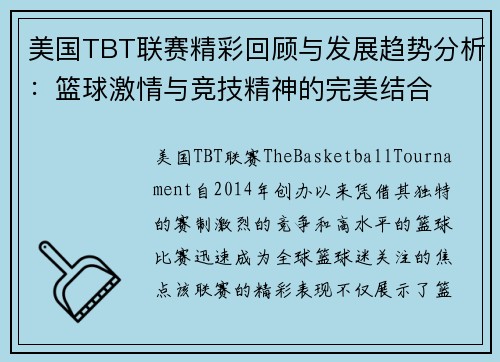 美国TBT联赛精彩回顾与发展趋势分析：篮球激情与竞技精神的完美结合