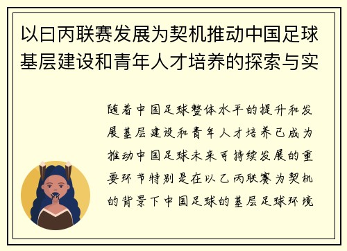 以曰丙联赛发展为契机推动中国足球基层建设和青年人才培养的探索与实践