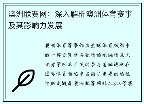 澳洲联赛网：深入解析澳洲体育赛事及其影响力发展