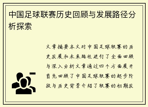 中国足球联赛历史回顾与发展路径分析探索