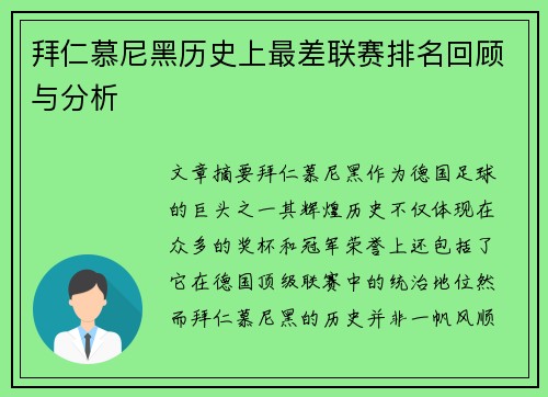 拜仁慕尼黑历史上最差联赛排名回顾与分析