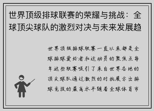 世界顶级排球联赛的荣耀与挑战：全球顶尖球队的激烈对决与未来发展趋势