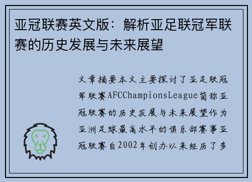 亚冠联赛英文版：解析亚足联冠军联赛的历史发展与未来展望