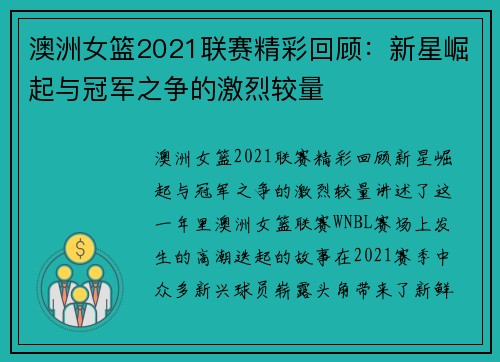 澳洲女篮2021联赛精彩回顾：新星崛起与冠军之争的激烈较量