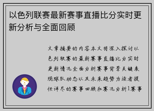 以色列联赛最新赛事直播比分实时更新分析与全面回顾