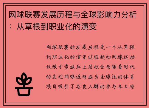 网球联赛发展历程与全球影响力分析：从草根到职业化的演变