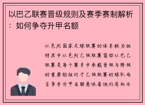 以巴乙联赛晋级规则及赛季赛制解析：如何争夺升甲名额