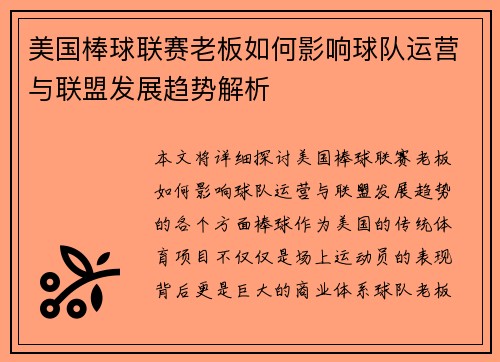 美国棒球联赛老板如何影响球队运营与联盟发展趋势解析
