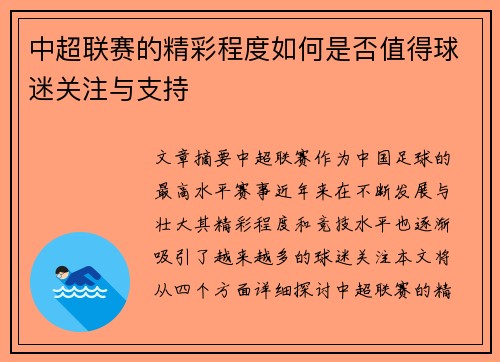 中超联赛的精彩程度如何是否值得球迷关注与支持