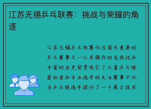 江苏无锡乒乓联赛：挑战与荣耀的角逐