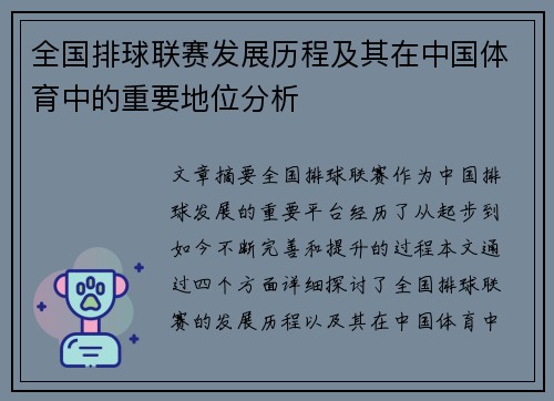 全国排球联赛发展历程及其在中国体育中的重要地位分析