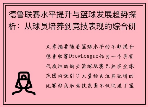 德鲁联赛水平提升与篮球发展趋势探析：从球员培养到竞技表现的综合研究