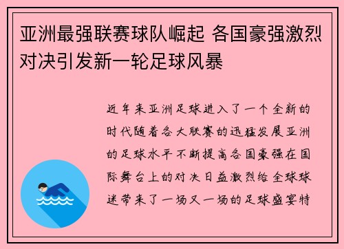 亚洲最强联赛球队崛起 各国豪强激烈对决引发新一轮足球风暴