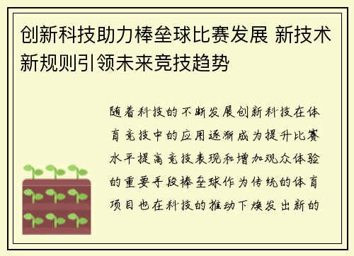 创新科技助力棒垒球比赛发展 新技术新规则引领未来竞技趋势