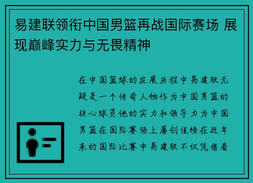 易建联领衔中国男篮再战国际赛场 展现巅峰实力与无畏精神