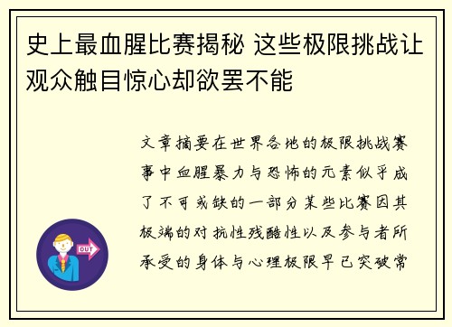 史上最血腥比赛揭秘 这些极限挑战让观众触目惊心却欲罢不能