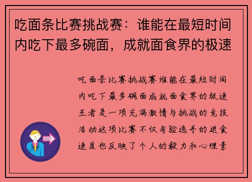 吃面条比赛挑战赛：谁能在最短时间内吃下最多碗面，成就面食界的极速王者